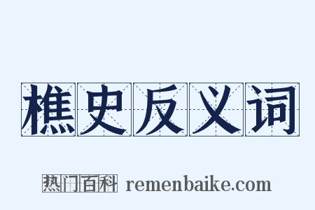 樵史反义词是什么意思的图片